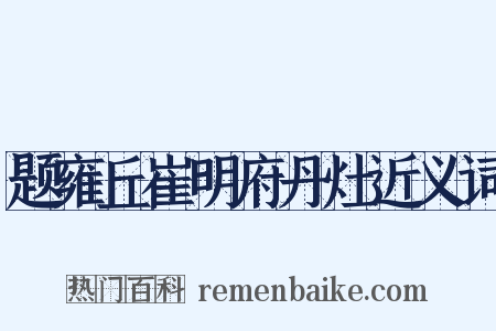 题雍丘崔明府丹灶近义词是什么意思的图片